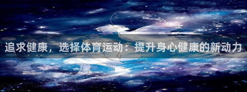 胜天国际体育热门赛事有哪些