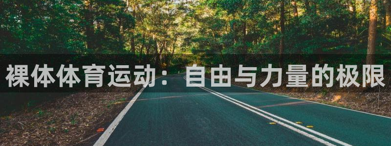 胜天国际体育